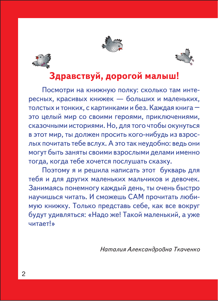 Ткаченко Наталия Александровна, Тумановская Мария Петровна Букварь для малышей - страница 3