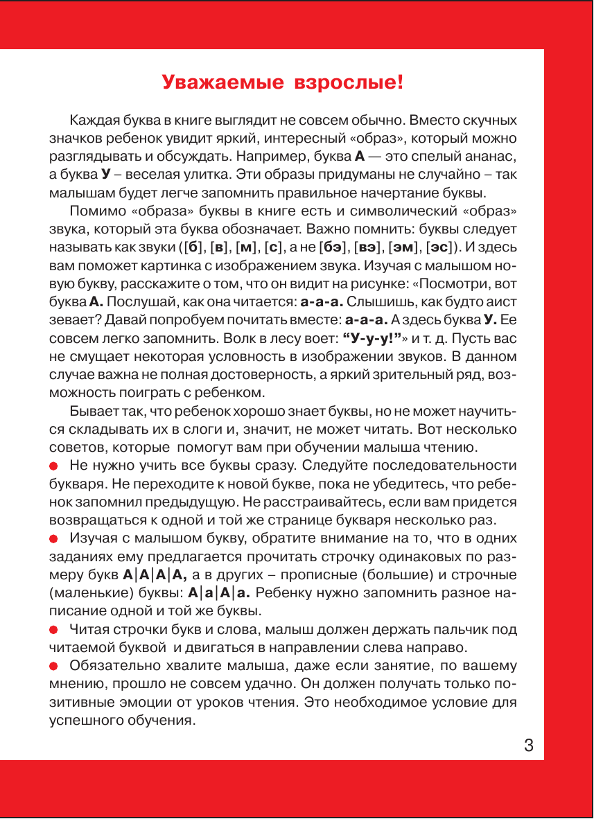 Ткаченко Наталия Александровна, Тумановская Мария Петровна Букварь для малышей - страница 4