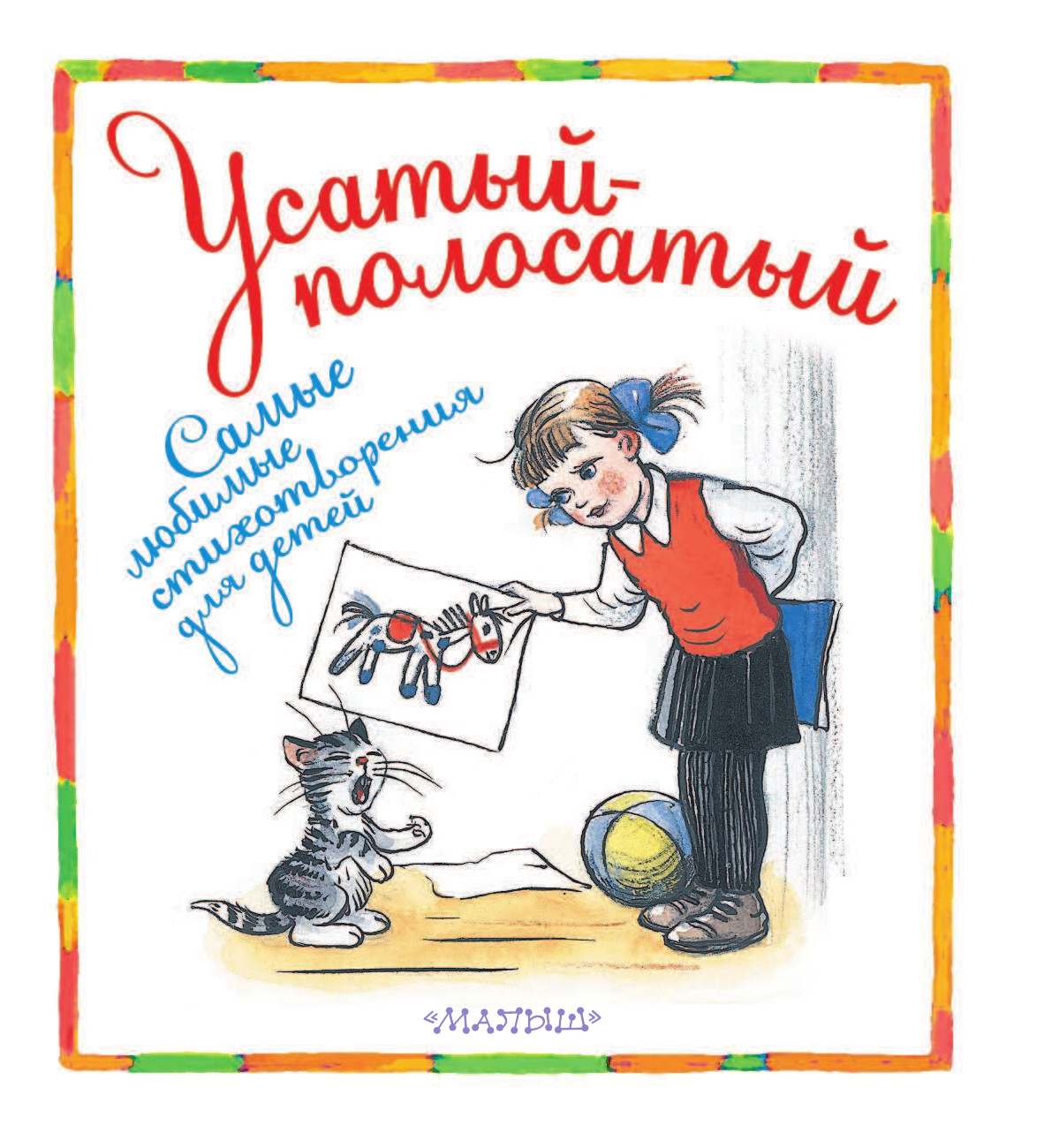 Сутеев Владимир Григорьевич Усатый-полосатый. Самые любимые стихотворения для детей - страница 4