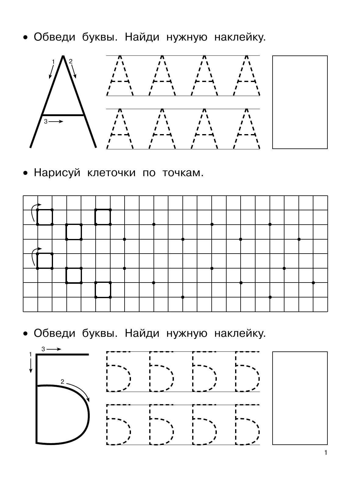 Тартаковская Зинаида Давыдовна Первые прописи с крупными буквами - страница 2