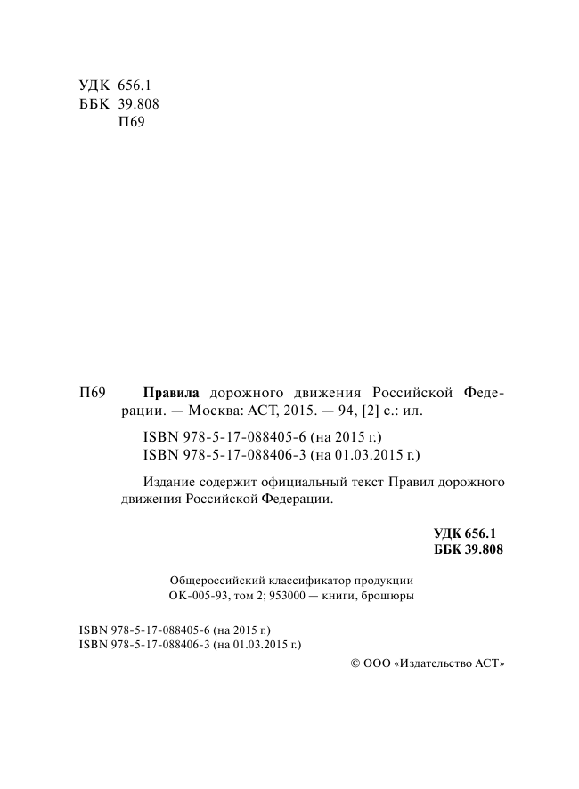 <не указано> Правила дорожного движения Российской Федерации по состоянию на 2015 г. - страница 2