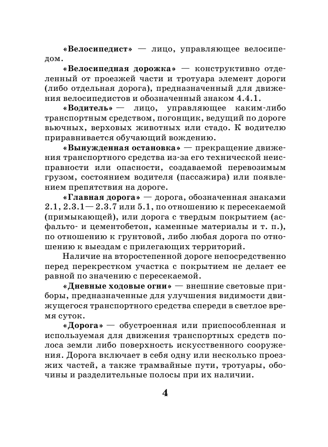 <не указано> Правила дорожного движения Российской Федерации по состоянию на 2015 г. - страница 4