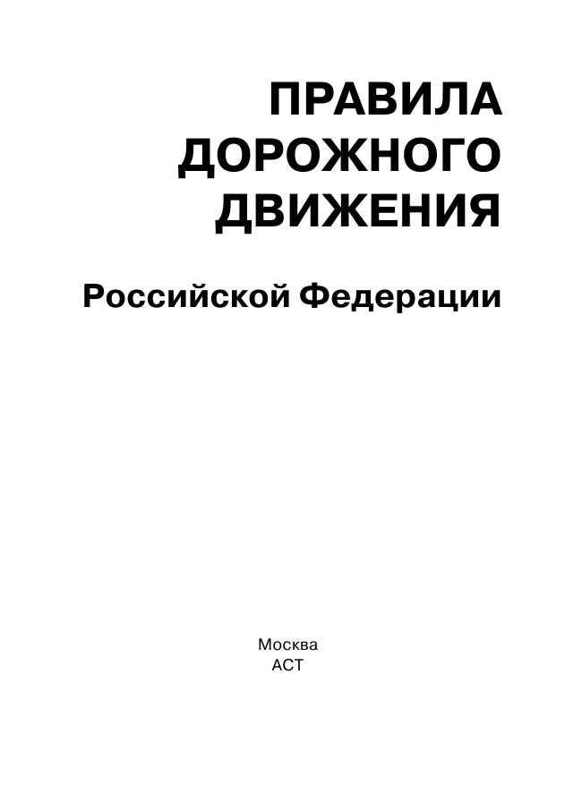 <не указано> Правила дорожного движения Российской Федерации по состоянию на 01 марта 2015 г. - страница 1