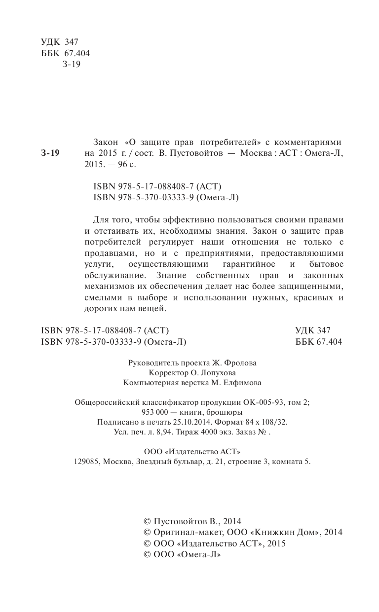 <не указано> Закон о защите прав потребителей с комментариями на 2015 г. - страница 2