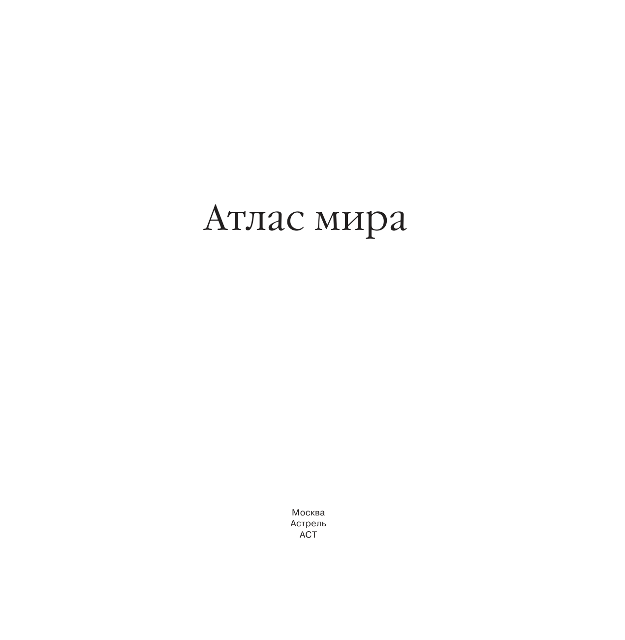 <не указано> Атлас мира - страница 2