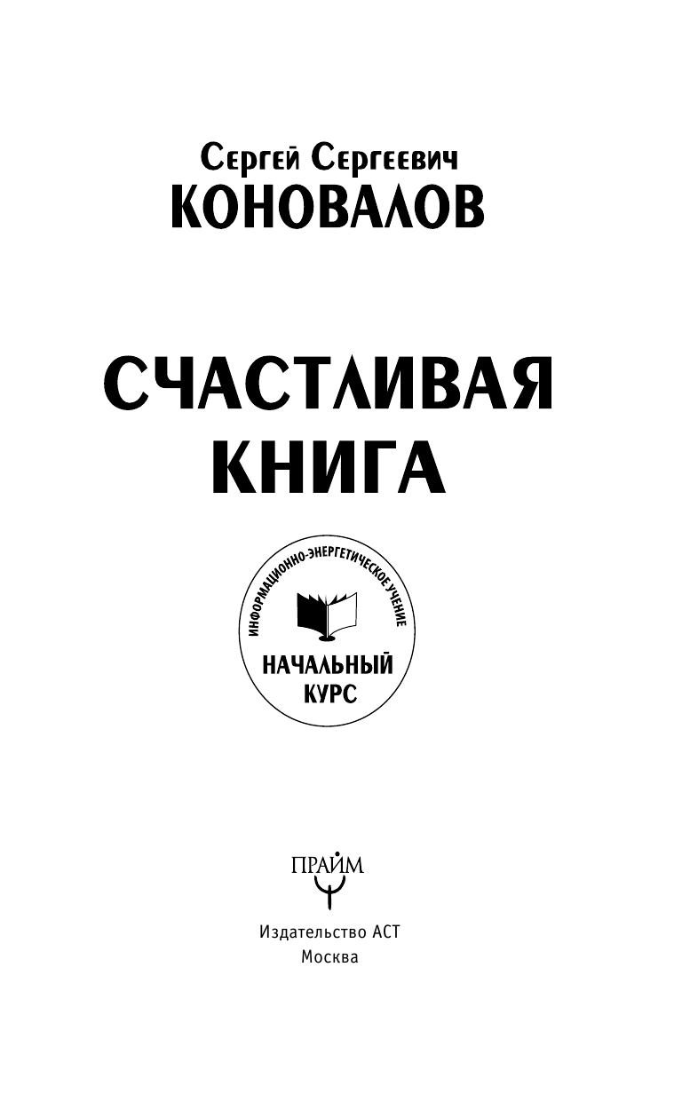 Коновалов Сергей Сергеевич Счастливая книга. Информационно-энергетическое учение. Начальный курс - страница 2