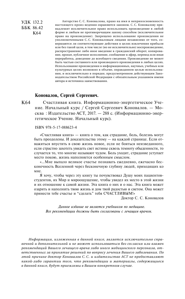 Коновалов Сергей Сергеевич Счастливая книга. Информационно-энергетическое учение. Начальный курс - страница 3