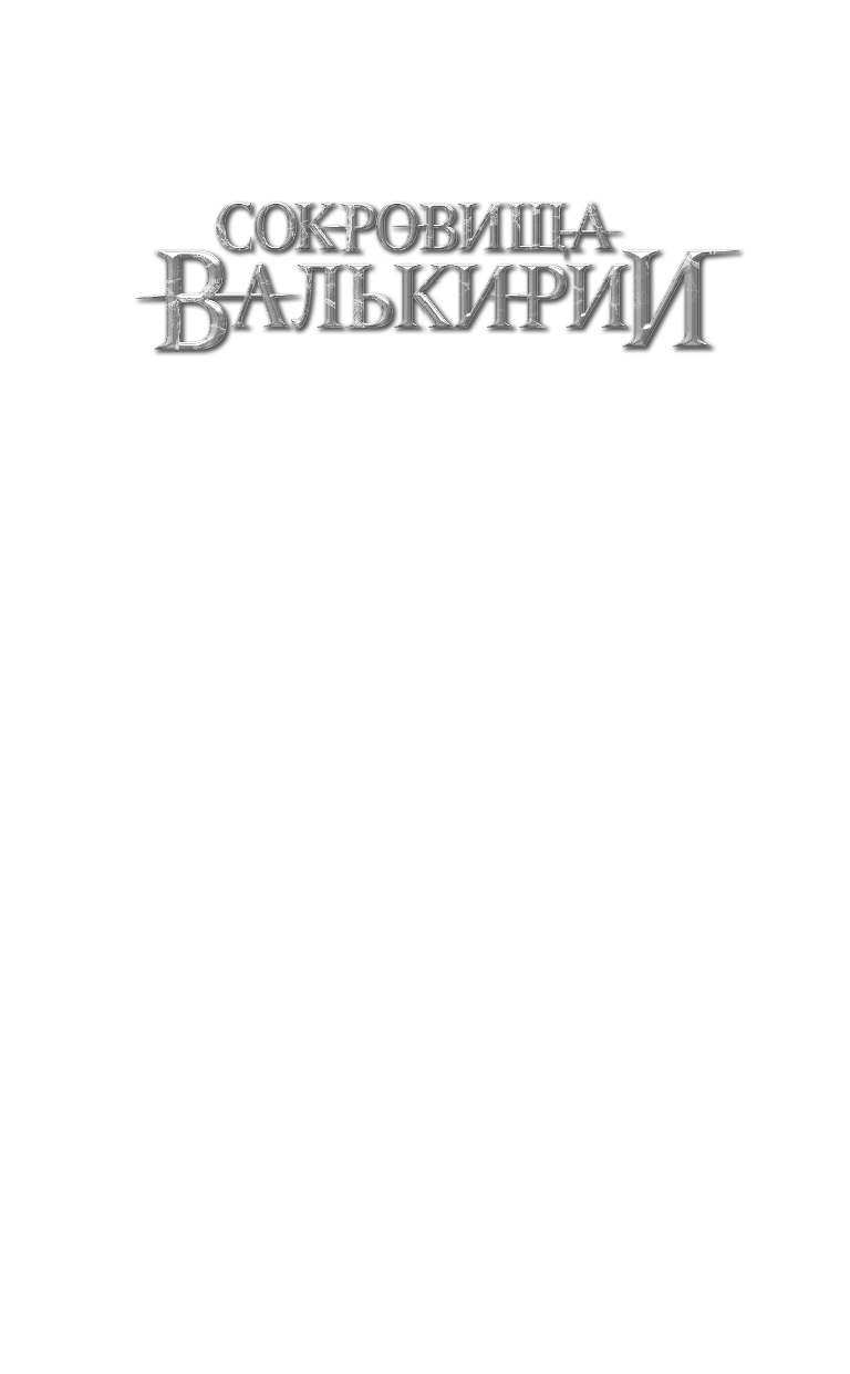 Алексеев Сергей Трофимович Сокровища Валькирии. Звездные раны - страница 2