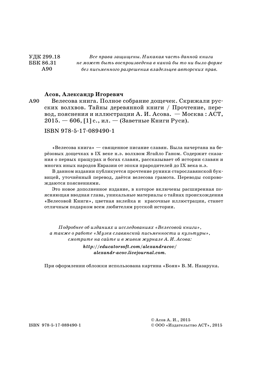 Асов Александр Игоревич Велесова книга. Полное собрание дощечек. Скрижали русских волхвов. Тайны деревянной книги - страница 3