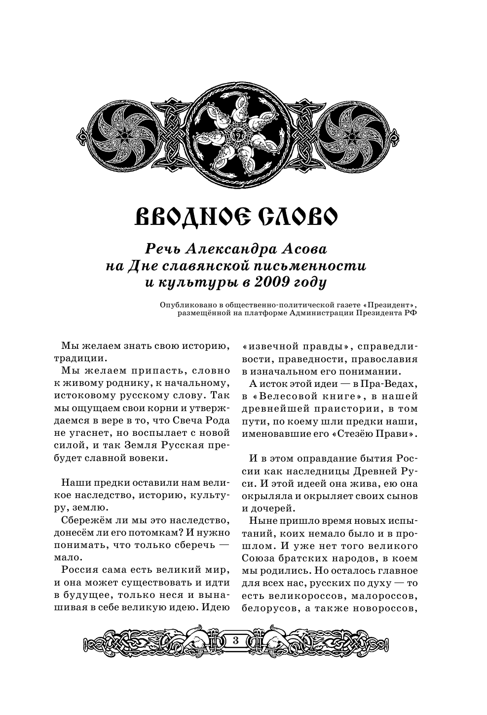 Асов Александр Игоревич Велесова книга. Полное собрание дощечек. Скрижали русских волхвов. Тайны деревянной книги - страница 4