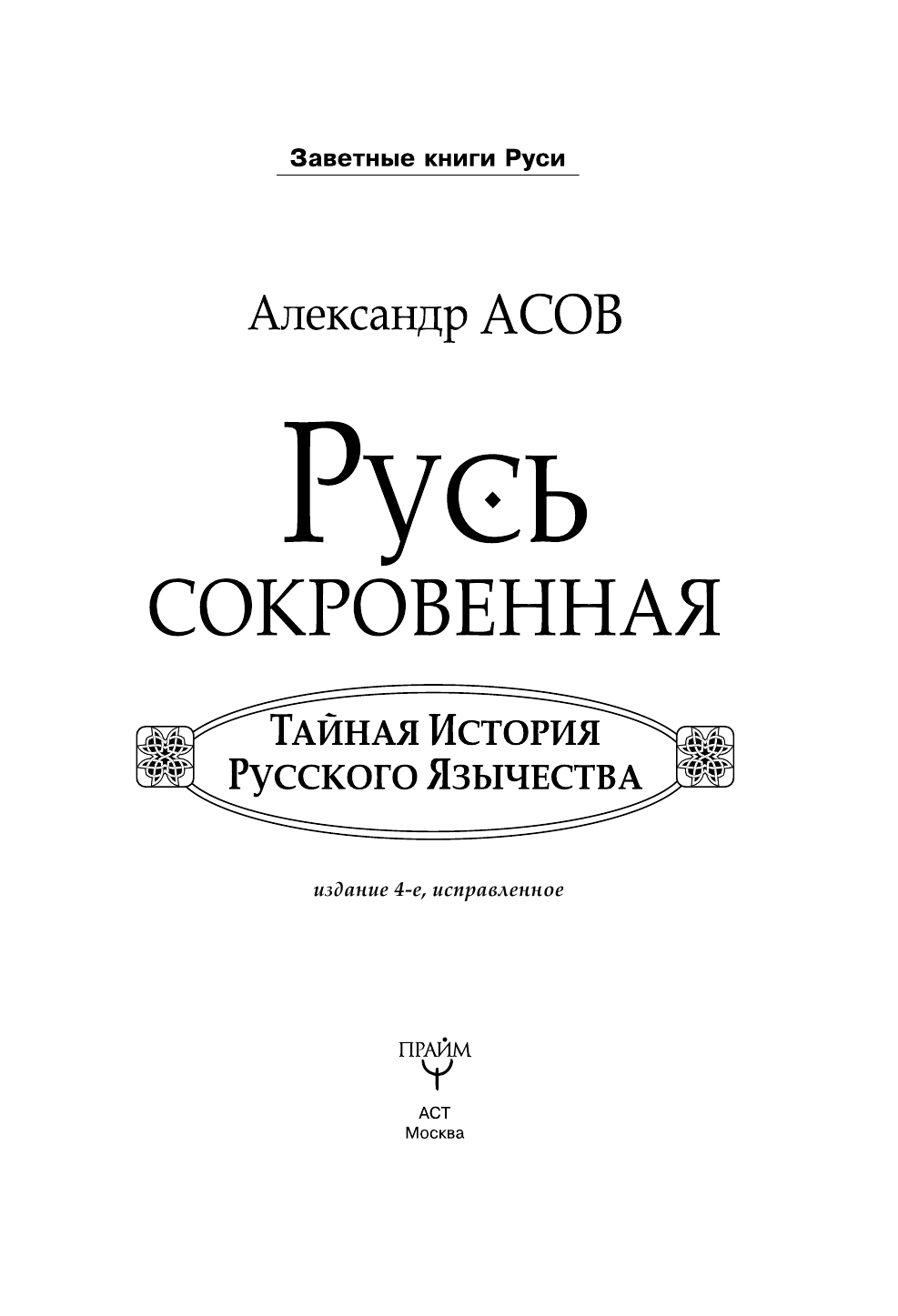 Асов Александр Игоревич РУСЬ СОКРОВЕННАЯ. Тайная история русского язычества. - страница 4