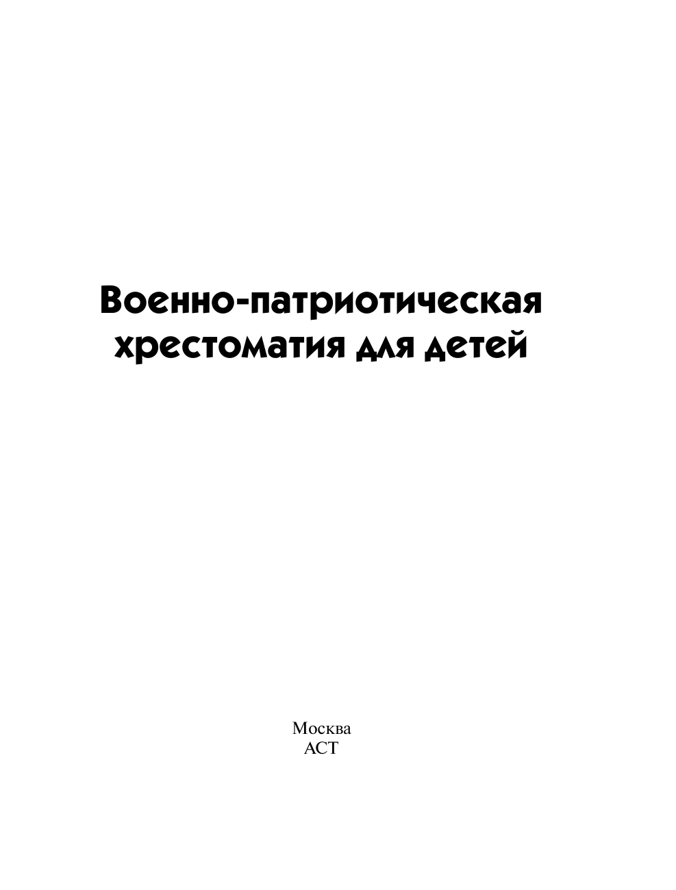 <не указано> Военно-патриотическая хрестоматия для детей - страница 2