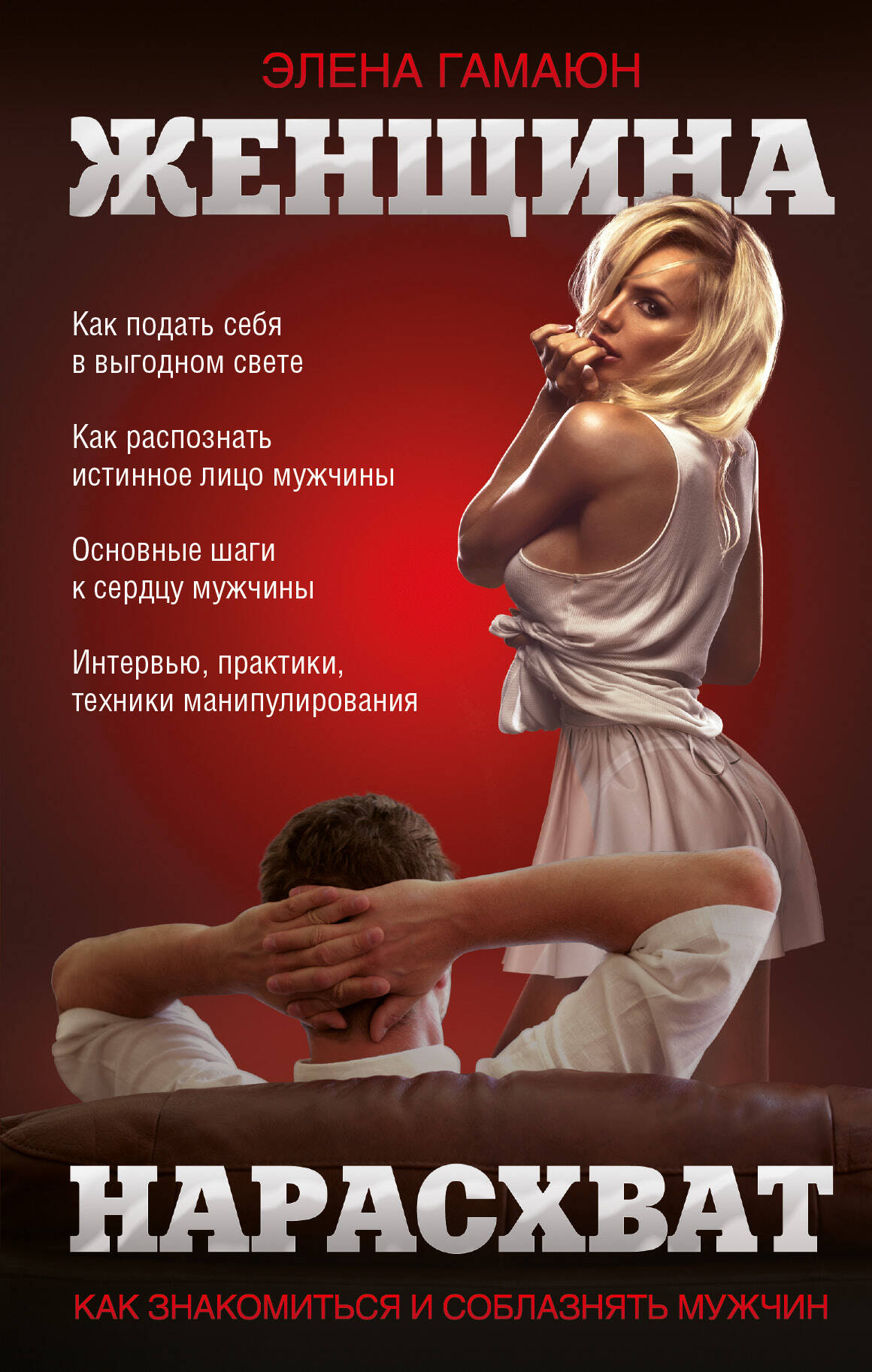 Гамаюн Элена Женщина нарасхват - страница 0