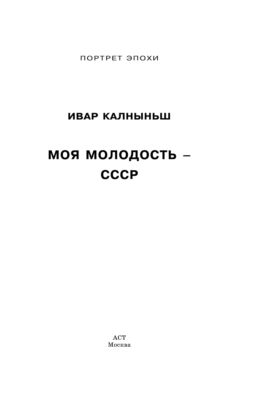 Калныньш Ивар Моя молодость - СССР - страница 2
