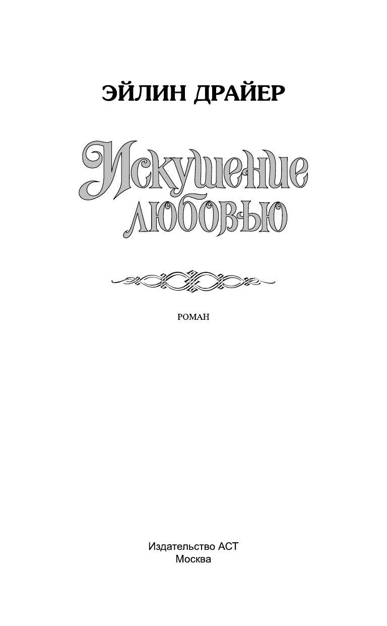Драйер Эйлин Искушение любовью - страница 2