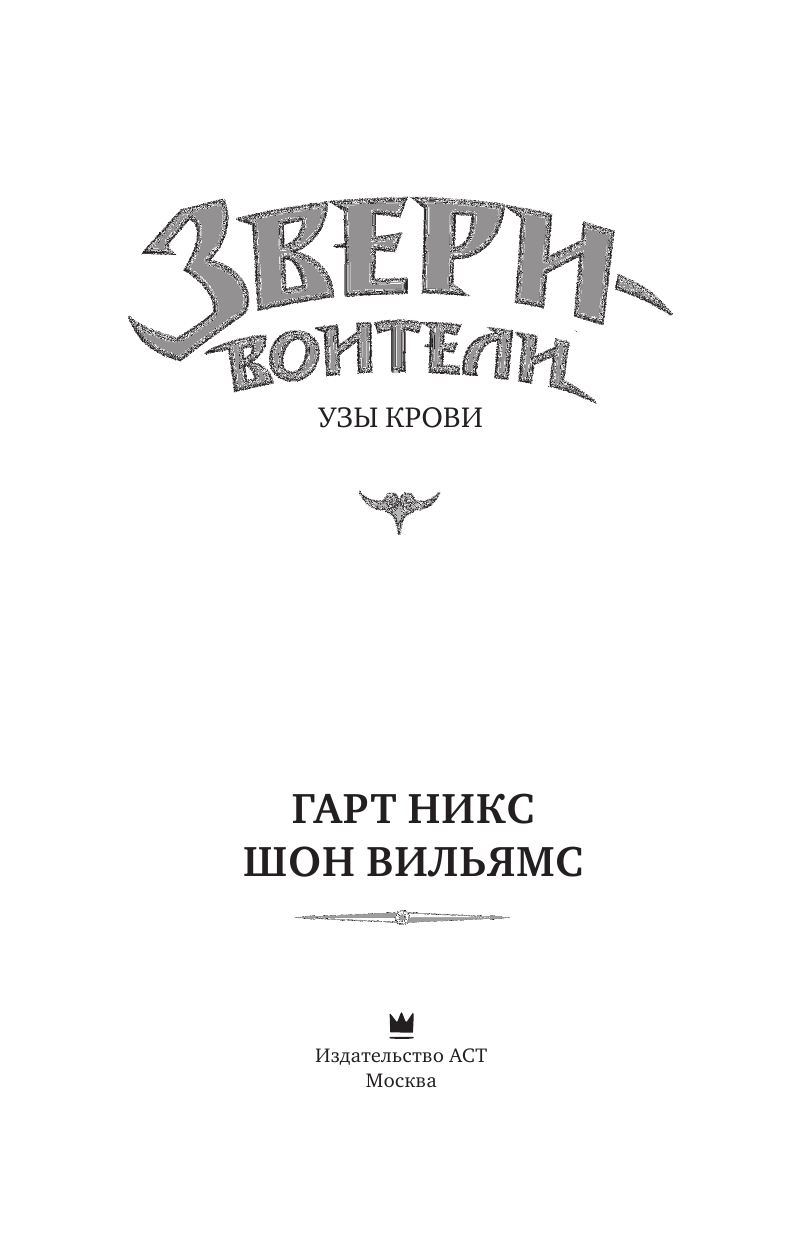 Никс Гарт, Уильямс Шон Узы крови - страница 4
