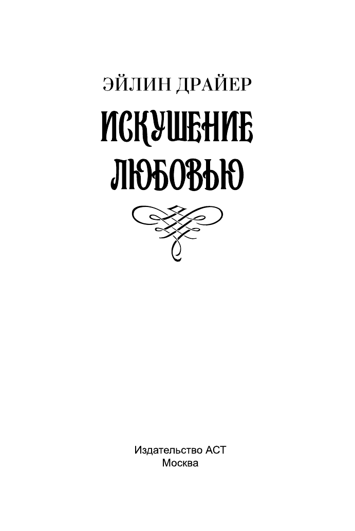 Драйер Эйлин Искушение любовью - страница 2