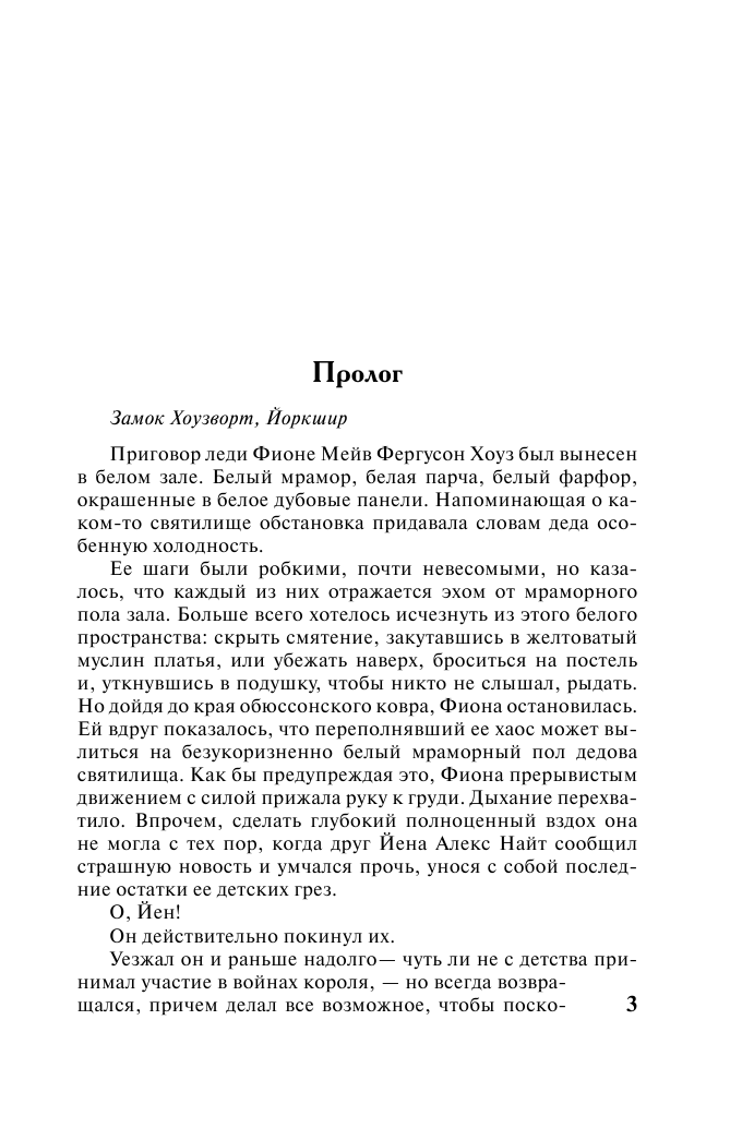 Драйер Эйлин Искушение любовью - страница 4