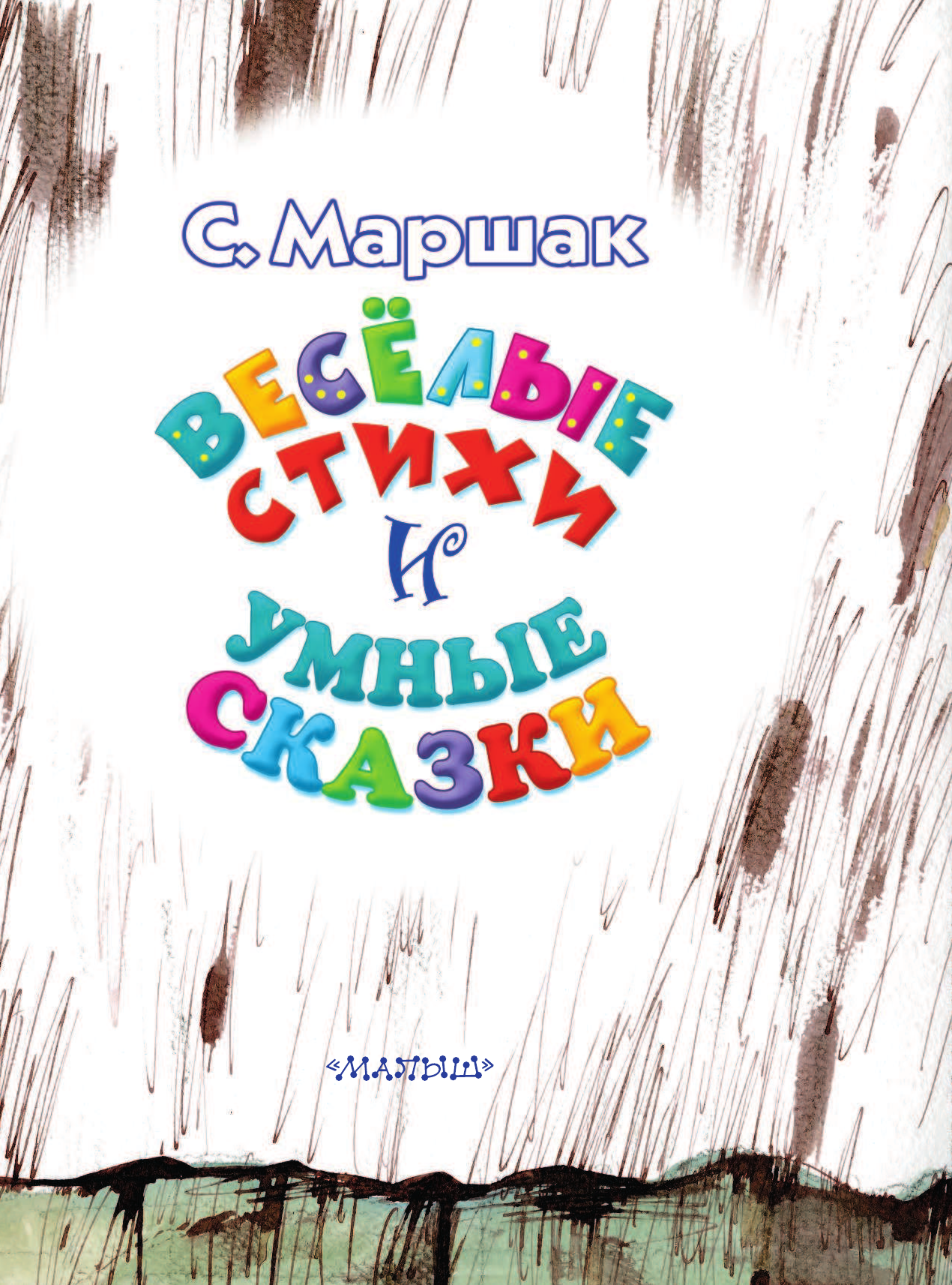 Маршак Самуил Яковлевич Весёлые стихи и умные сказки - страница 4