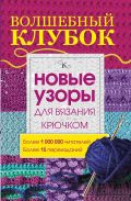 Волшебный клубок.Новые узоры для вязания крючком