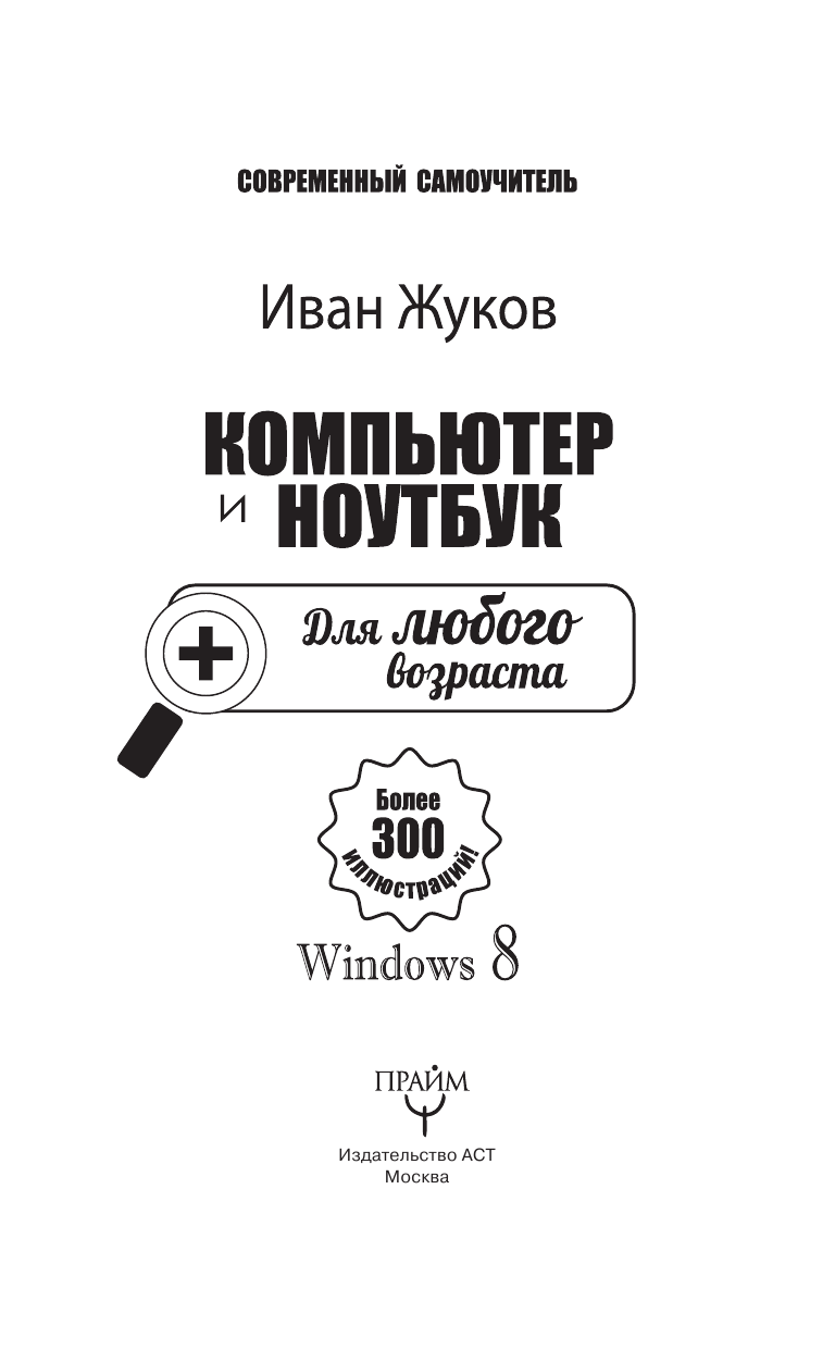 Жуков Иван Компьютер и ноутбук для любого возраста - страница 4