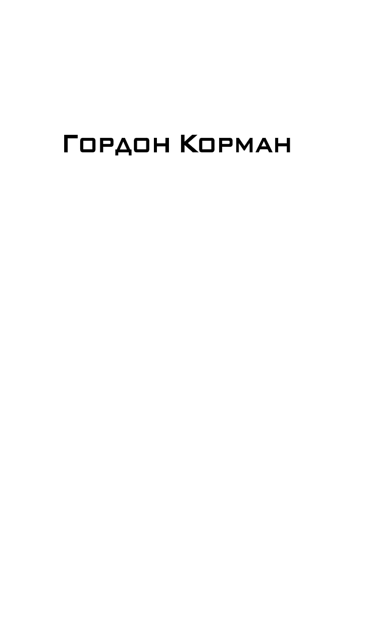 Корман Гордон Гипнотизеры - страница 2