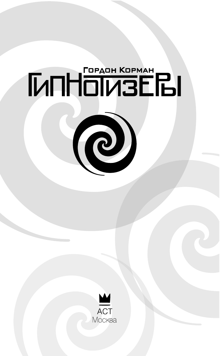 Корман Гордон Гипнотизеры - страница 4