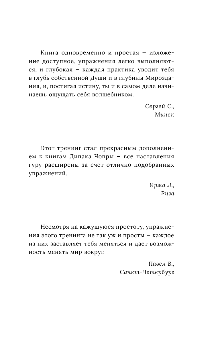 <не указано> Стань волшебником! Исполни все свои желания. Тренинг по системе Дипака Чопры - страница 1