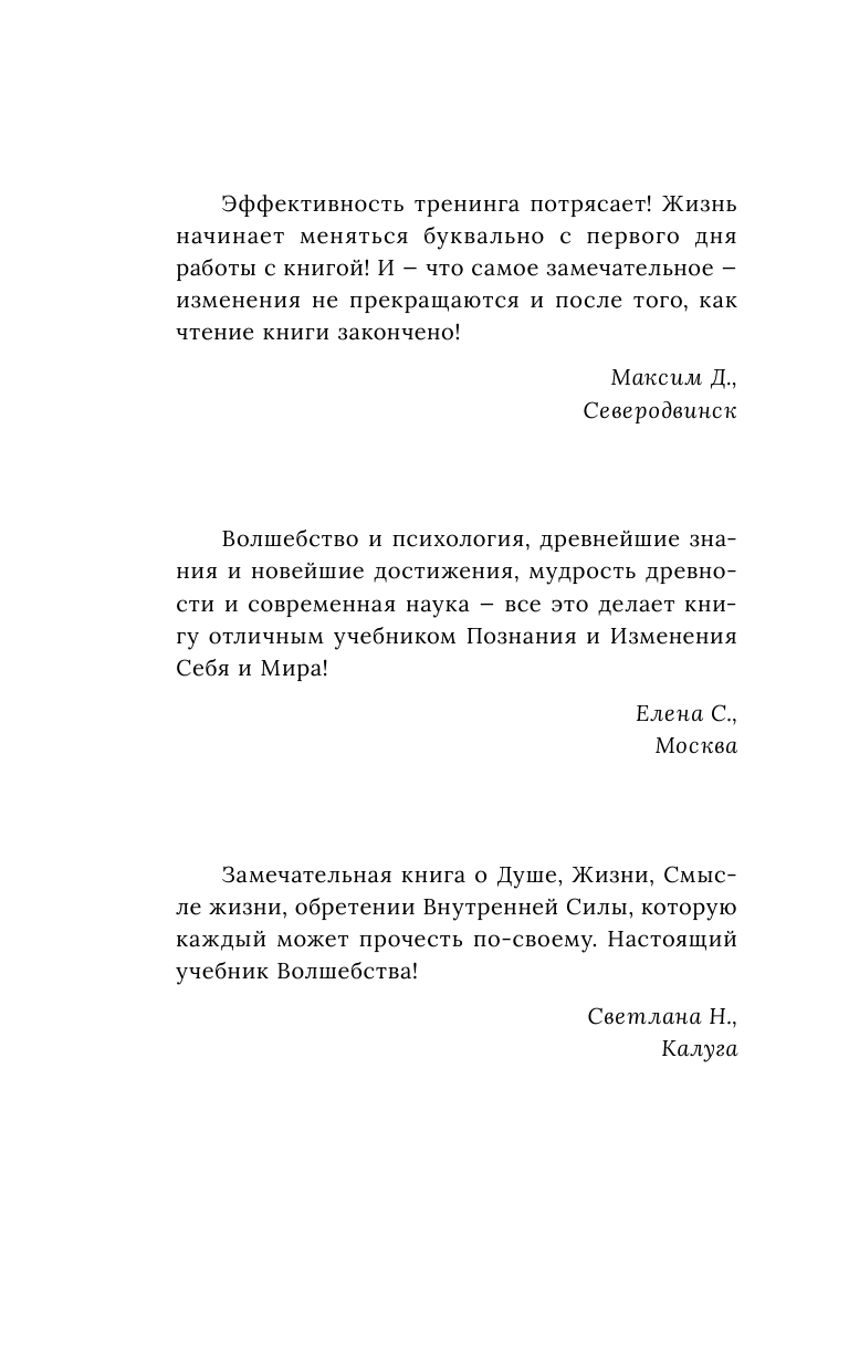 <не указано> Стань волшебником! Исполни все свои желания. Тренинг по системе Дипака Чопры - страница 2