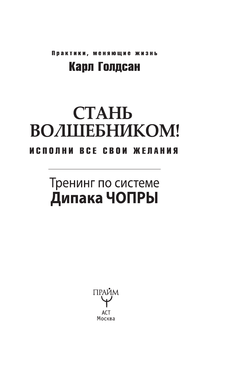 <не указано> Стань волшебником! Исполни все свои желания. Тренинг по системе Дипака Чопры - страница 3