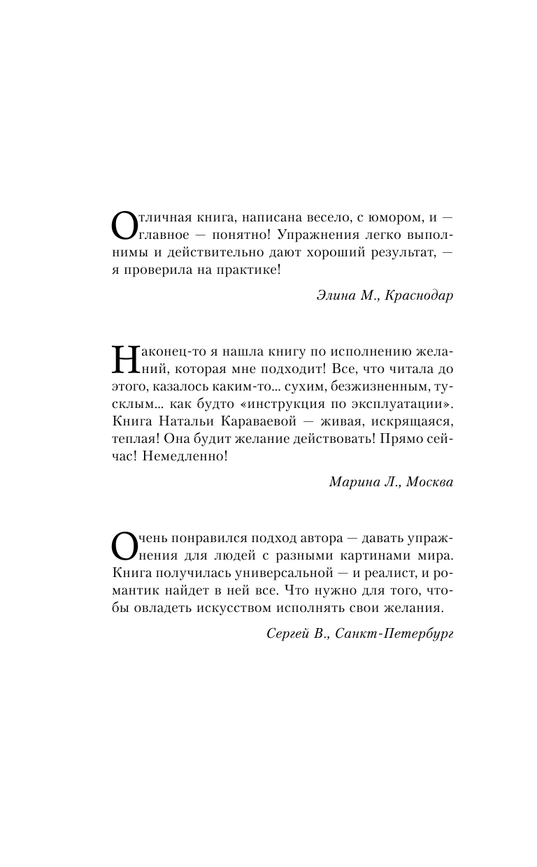 Караваева Наталья Геннадьевна Наука делать чудеса. Авторский тренинг исполнения желаний - страница 2