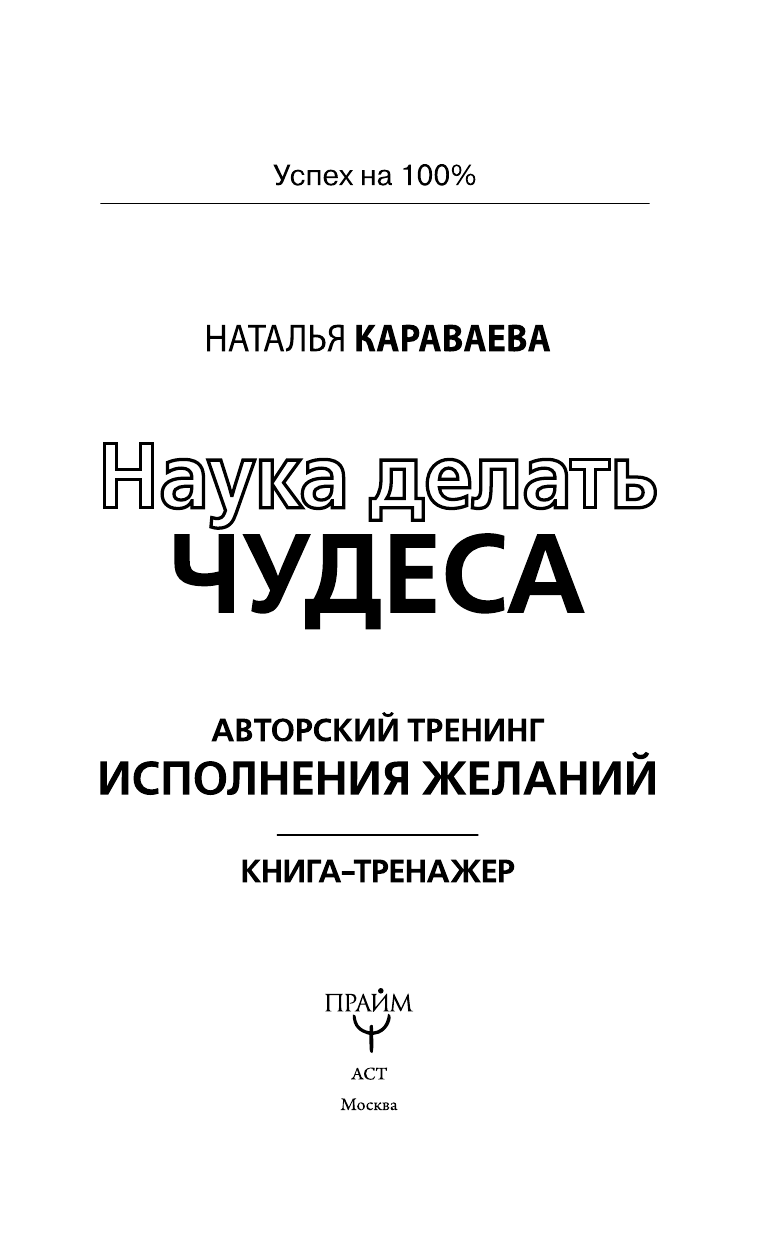 Караваева Наталья Геннадьевна Наука делать чудеса. Авторский тренинг исполнения желаний - страница 4