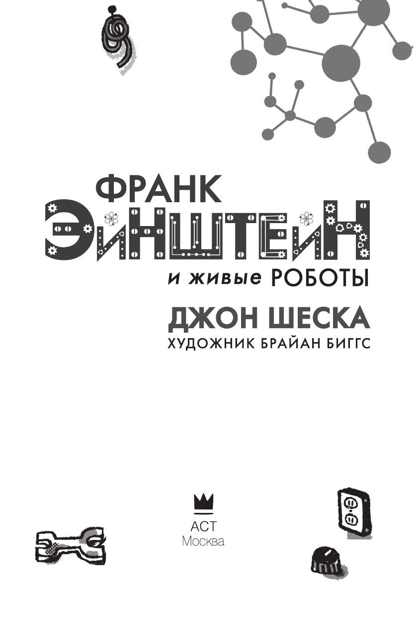 Шеска Джон Франк Эйнштейн и живые роботы - страница 4