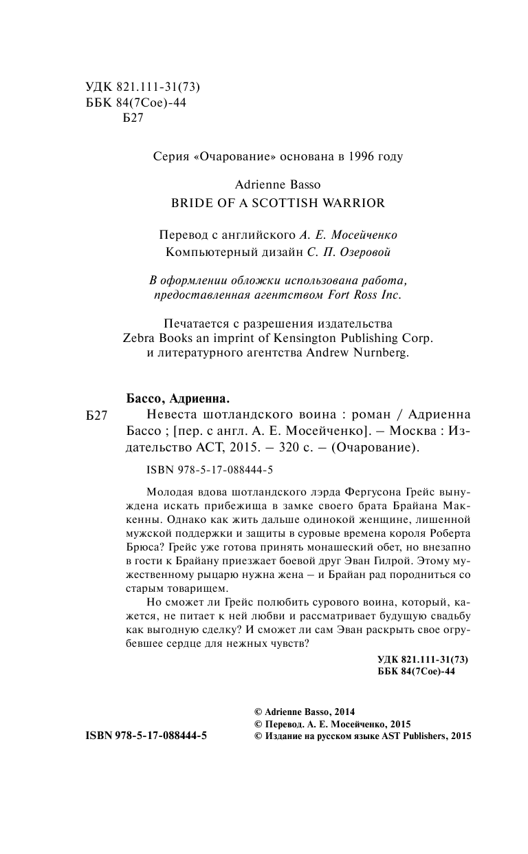 Бассо Адриенна Невеста шотландского воина - страница 3