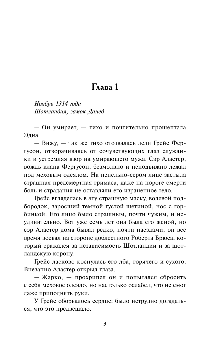 Бассо Адриенна Невеста шотландского воина - страница 4