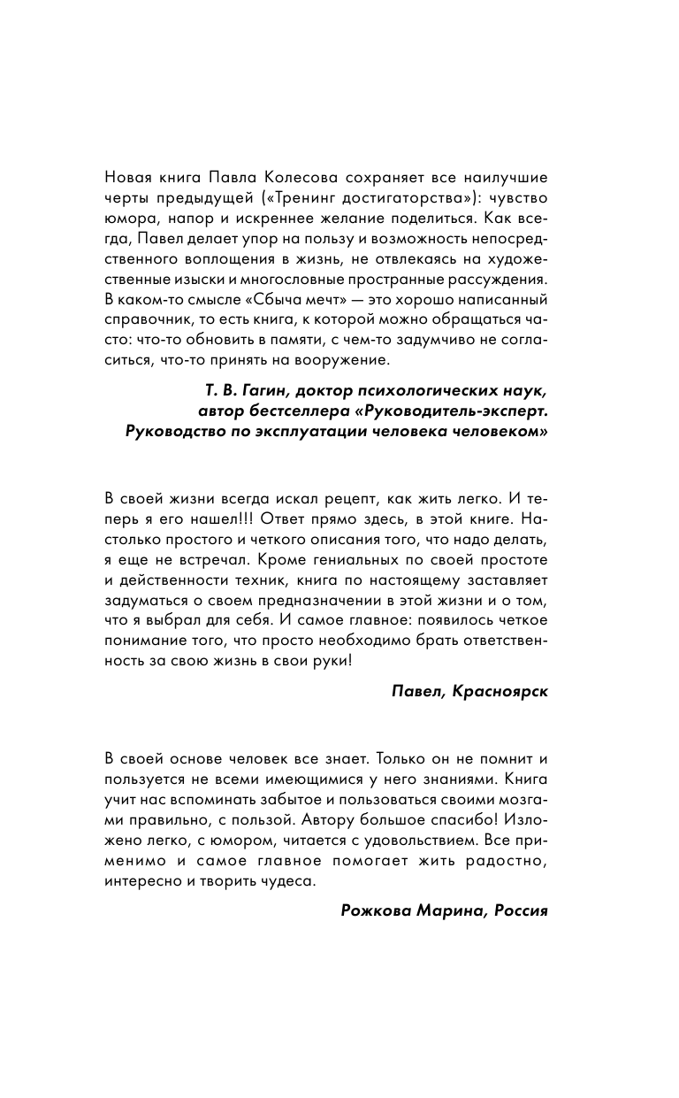 Колесов Павел Борисович СБЫЧА МЕЧТ. Обучись искусству достигать всего, чего хочешь. Тренинг за 5000 долларов за 3 часа! - страница 2