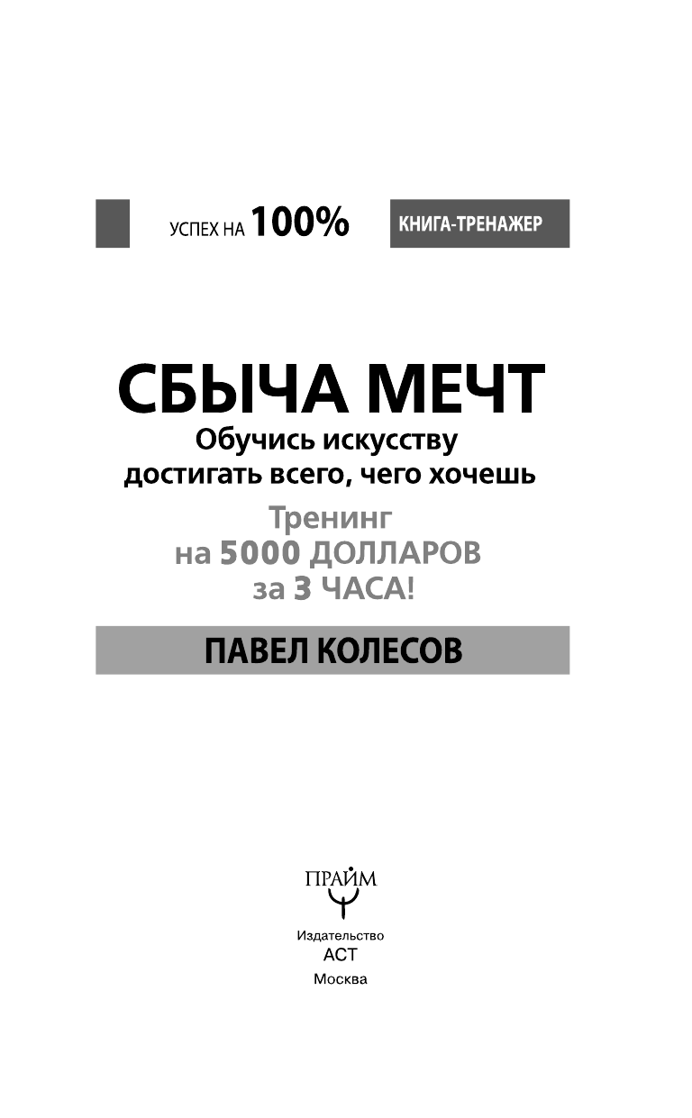 Колесов Павел Борисович СБЫЧА МЕЧТ. Обучись искусству достигать всего, чего хочешь. Тренинг за 5000 долларов за 3 часа! - страница 4