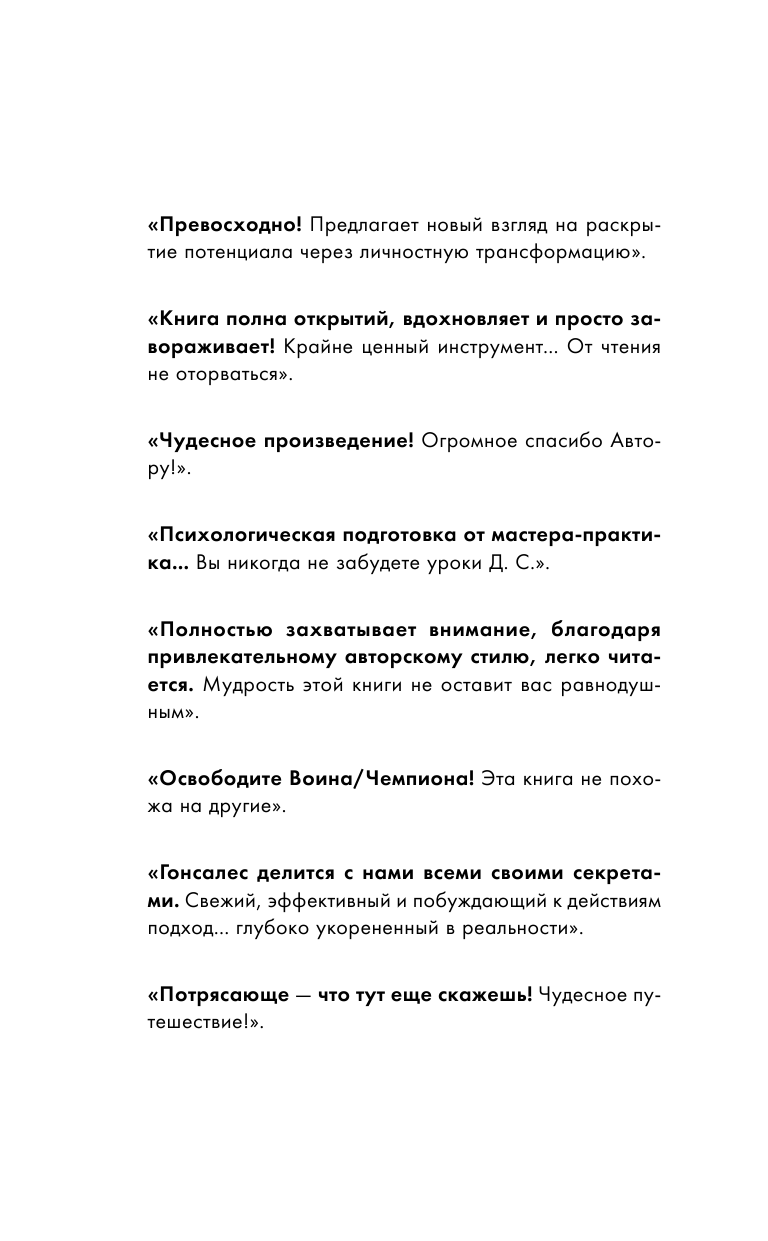 Гонсалес Дэниел Мегатренинг для развития мозга, воли, памяти. Упражнения для ума, которые используют миллионеры и чемпионы - страница 3