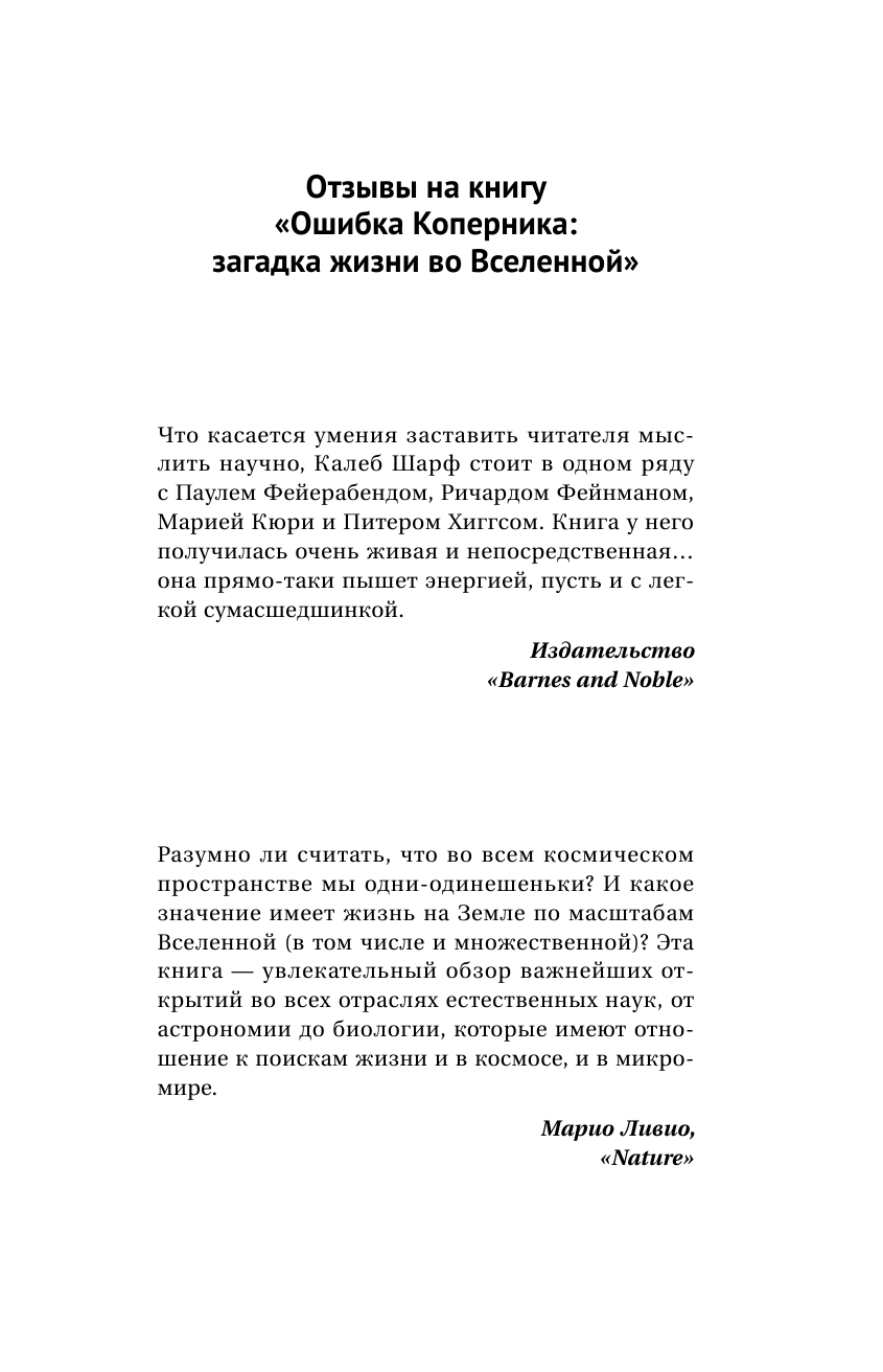 <не указано> Ошибка Коперника: загадка жизни во Вселенной - страница 2