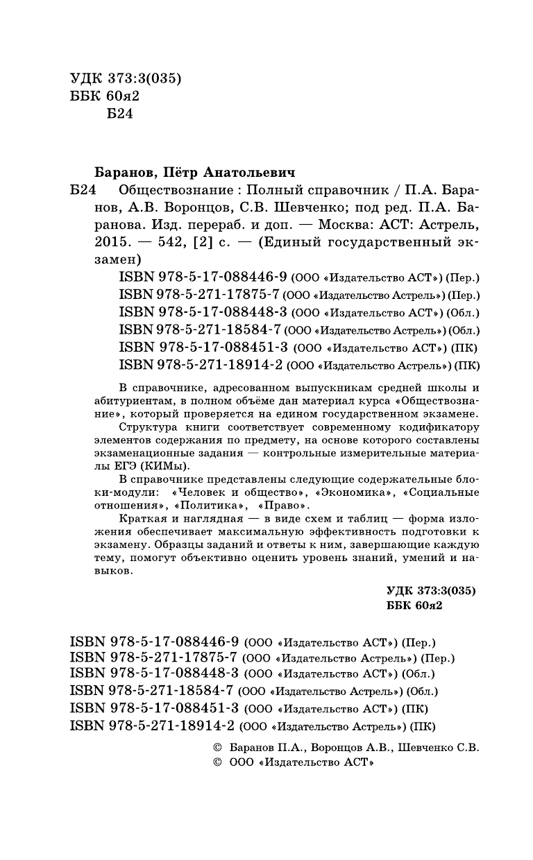 Баранов Петр Анатольевич, Воронцов Александр Викторович, Шевченко Светлана Сергеевна Обществознание. Полный справочник для подготовки к ЕГЭ. - страница 3