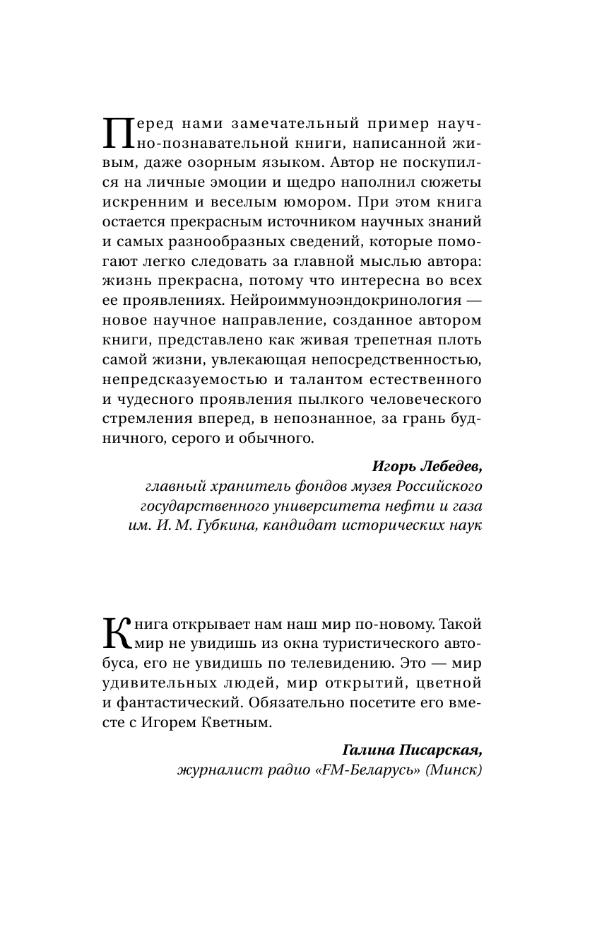 Кветной И. М. Сенсационные открытия современной биомедицины - страница 4