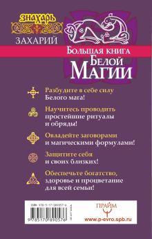 Большая книга Белой магии