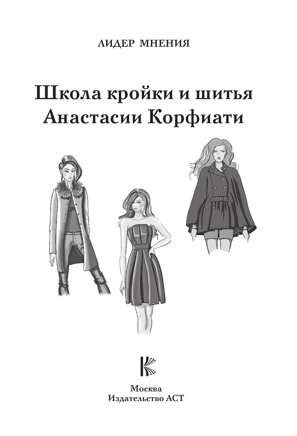 Корфиати Анастасия  Школа кройки и шитья Анастасии Корфиати - страница 2