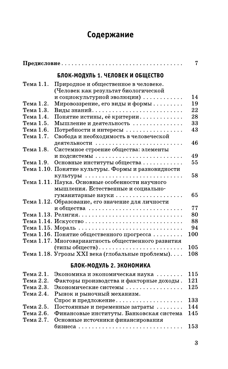 Баранов Петр Анатольевич, Воронцов Александр Викторович, Шевченко Светлана Сергеевна Обществознание. Полный справочник. - страница 4