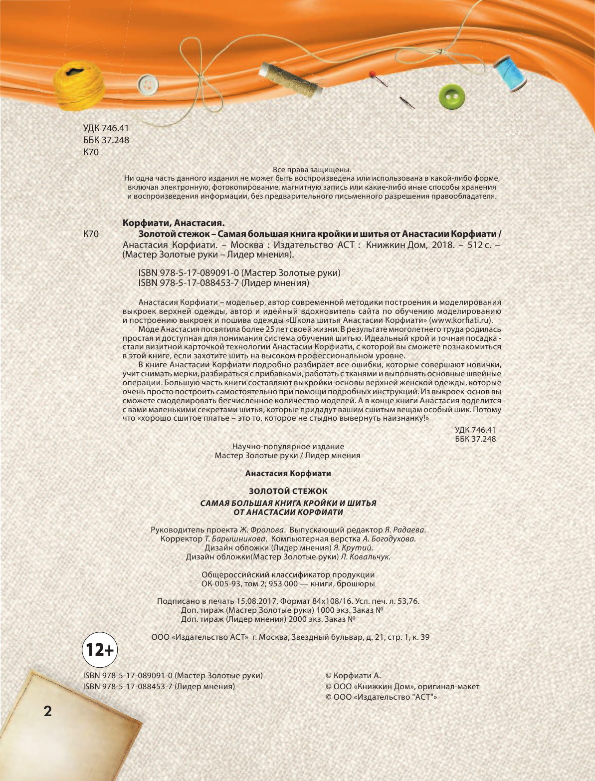 Корфиати Анастасия  Самая большая книга кройки и шитья от А. Корфиати - страница 3