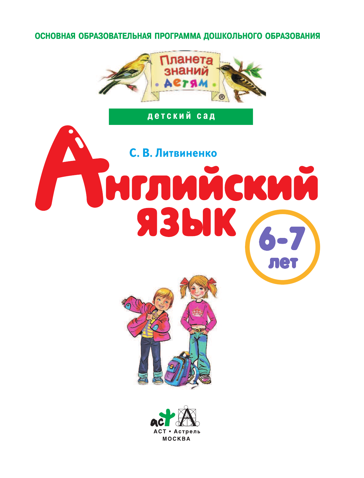 Литвиненко Софья Владимировна Английский язык. 6-7 лет - страница 2