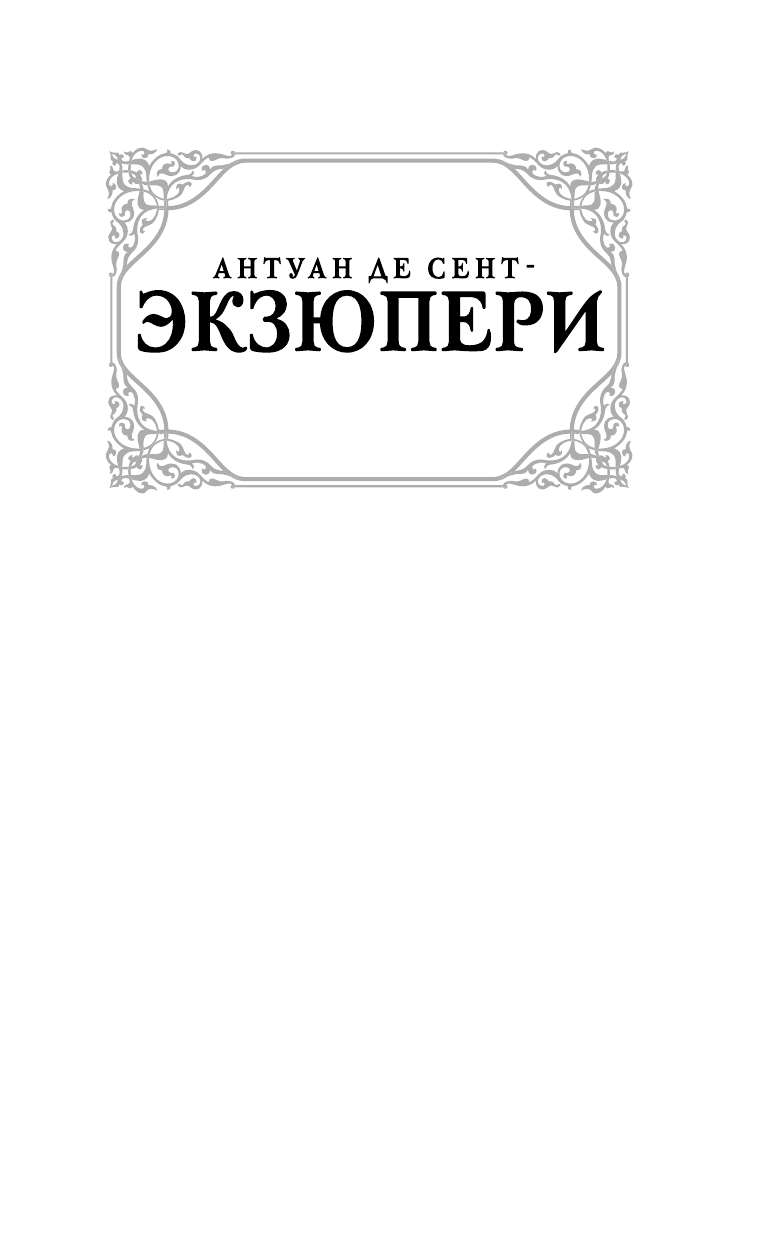 Сент-Экзюпери Антуан де Маленький принц - страница 2