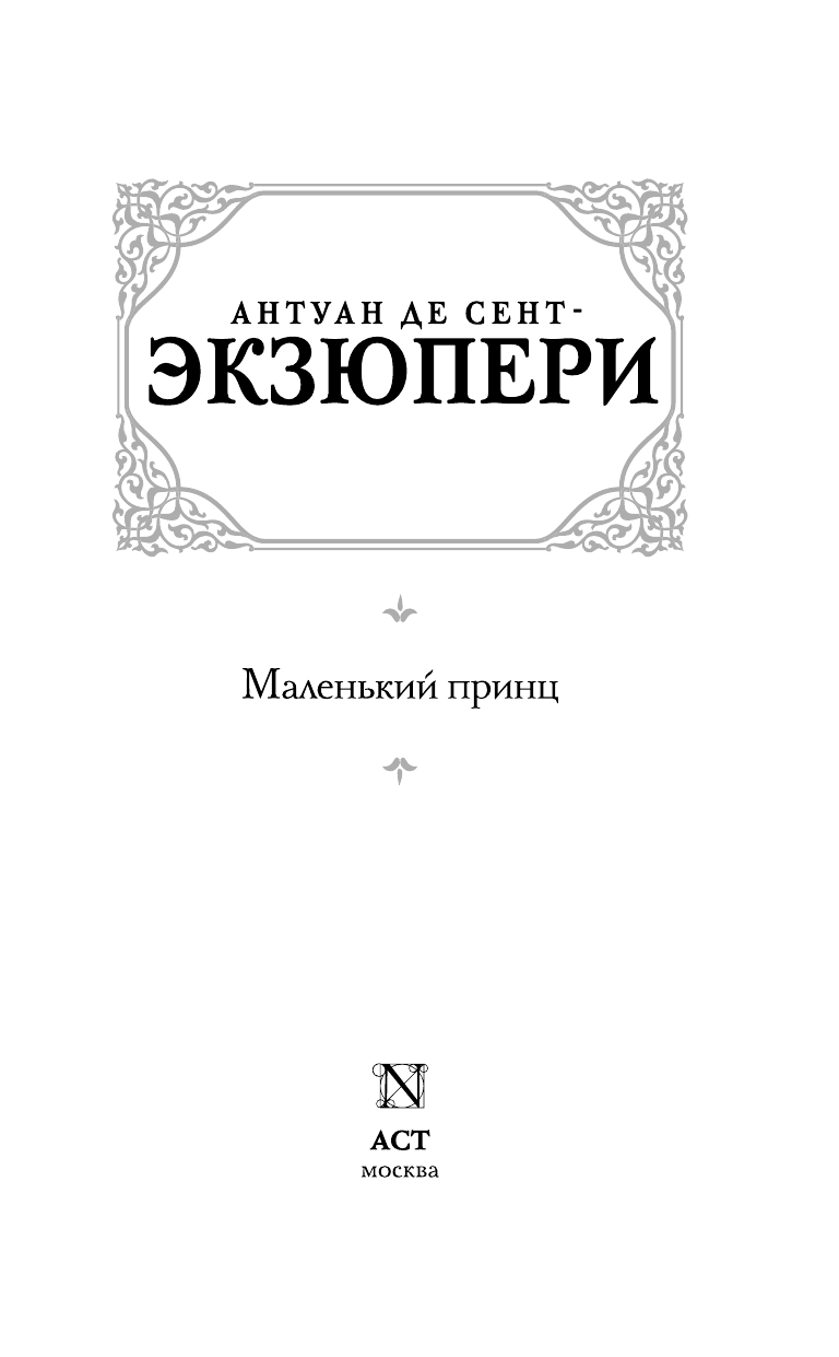 Сент-Экзюпери Антуан де Маленький принц - страница 4