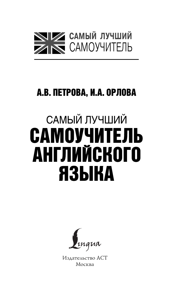 Петрова А. В., Орлова Ирина Александровна Самый лучший самоучитель английского языка - страница 1