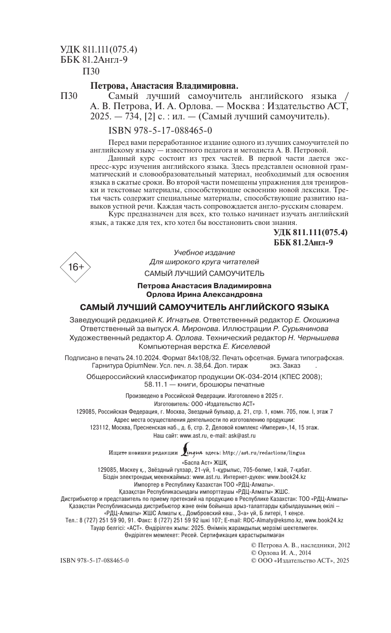 Петрова А. В., Орлова Ирина Александровна Самый лучший самоучитель английского языка - страница 2